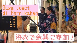 Saya joget di Pernikahan浴衣で余興に参加！インドネシアの結婚式