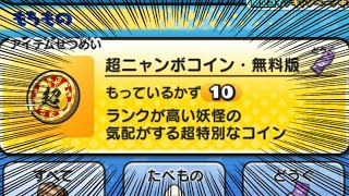 ぷにぷに無料で頑張って貯めた10連分のニャンボ回してみた【ぷにぷに】