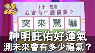 【精華版】神明庇佑好運氣！測驗未來的福氣指數？