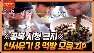 [#티전드] 🚨공복주의🚨 먹는 것 조차도 킬포 가득한 신서유기8 먹방 모음 | #신서유기8 #Diggle