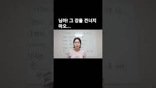 님아!  그 강을 건너지 마오.       #공무도하가