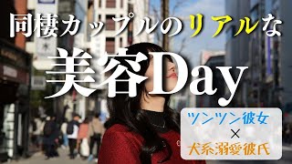 【Vlog】旅行前ぐらい美男美女でいたい！同棲カップルの○○美容Vlog