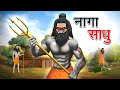 नागा साधुओं का रहस्य | NAGA SADHUON KA RAHASY | HINDI KAHANIYA | HINDI STORIES