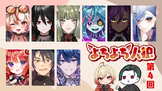 【zoom人狼】第４回 よちよち人狼 #よち狼【役職公開/GM視点】