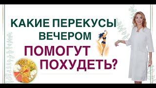 ❤️КАК ПОХУДЕТЬ БЕЗ ОГРАНИЧЕНИЙ❓❗️ПОЛЕЗНЫЕ ПЕРЕКУСЫ ВЕЧЕРОМ. Врач эндокринолог диетолог Ольга Павлова