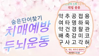 수많은 직업의 종류 중 몇개나 보이나요? [숨은단어찾기, 치매예방, 퀴즈, 초성퀴즈, 단어퀴즈, 두뇌운동, 뇌건강, 치매테스트, 기억력, 집중력 강화, 재미있는 퀴즈]