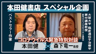 【本田健書店特別企画】Vol.1 森下竜一教授と本田健による特別対談『新型コロナウイルス、現在の日本における感染状況』 I  KEN HONDA  I