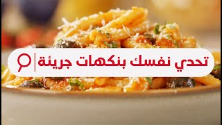 Puttanesca with Casarecce Pasta - بوتانيسكا بالمكرونة كاساريتشي