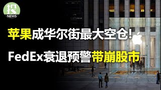 苹果成华尔街最大空仓！FedEx暗示衰退带崩市场，Adobe收购案两天暴跌23%，极端天气推升食品通胀？费德勒宣布退役