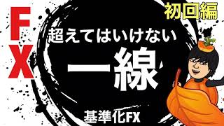 押し安値と戻り高値の定義を決めたなら後は仮説を立てて実証していくのみ/FXは超えてはいけない一線がそこにはある