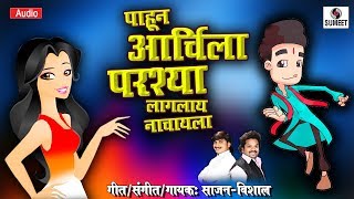 Pahun Aarchila Parshya Lagla Nachayla - Marathi Lokgeet - Sumeet Music