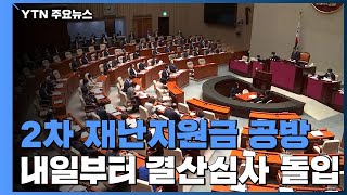 내일부터 본격 결산국회...재난지원금 등 격론 예상 / YTN