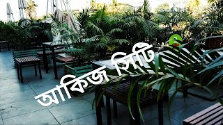 Akij City/আকিজ সিটি।যশোর, খুলনা।মনোরম পরিবেশ/Akij City , Noapara, 7460 Jessore, Khulna, Bangladesh