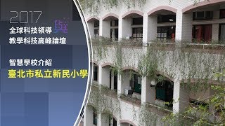 智慧教育翻轉未來 台北市私立新民小學