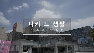 [gongshall x Art Museum] 니키 드 생팔_마즈다 컬렉션