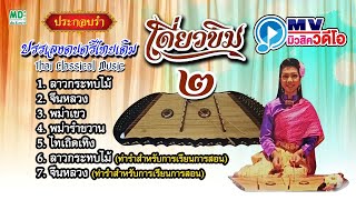 เดี่ยวขิม ชุด 2 บรรเลงขิม ดนตรีไทยพื้นบ้าน บรรเลงดนตรีไทยเดิม