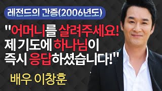 탤런트 이창훈 특별간증 - 7살때 아버지를 잃고, \