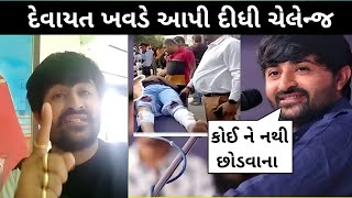 ડાયરાની બબાલને લઇ ખુદ Devayat khavad ના મોટા ખુલાસા Ahmedabad Devayat khavad Live