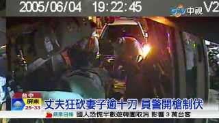 【中視新聞】丈夫狂砍妻子逾十刀 員警開槍制伏20150605