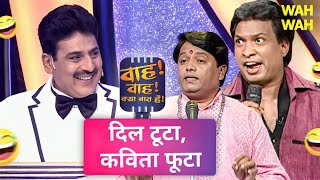 आप जिस हाल में है उस हाल में हर आदमी कवी हो जाता है 😂| Wah Wah Kya Baat Hai | Kavi Sammela | Comedy