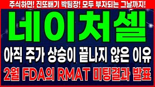 네이처셀 - 이번달 FDA의 RMAT 미팅 결과발표 네이처셀 주가 전망 및 대응