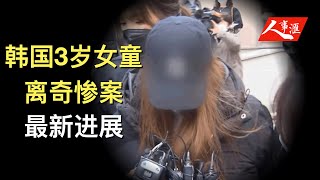 案情更新：韩国3岁女童离奇惨案到底隐藏了什么？金某一家人的行为为什么如此怪异？