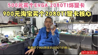 【显卡维修】网友500元闲鱼买2080TI显卡900元买核心组装显卡？