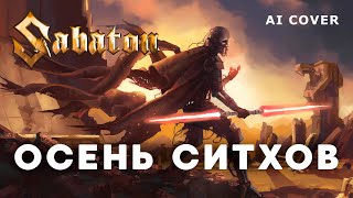 SABATON - Осень Ситхов STAR WARS Darth Fury кавер \\ AI Cover