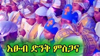 እጅግ የሚገርም ሕዝበ ክርስቲያን ከምስጋና የማይለይ July 17, 2024