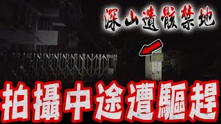 深山遺骸禁地Ep1｜山區網友投稿！前往深山紮營夜拍傳聞禁地！拍攝途中遭居民驅趕離開…《未來男友Liann》feat.國王King 鬼Man｜都市傳說｜靈異探險｜靈異檔案｜