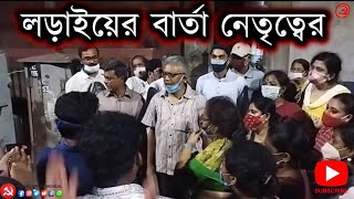 লালবাজার এর বাইরে থেকে নেতৃত্বের বার্তা কি ছিলো সেদিন ? আসুন শুনে নি বিশেষ কিছু অংশ ।