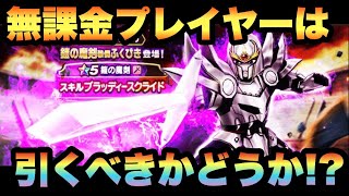 【ドラクエウォーク 】鎧の魔剣装備ふくびきは魅力的！？無課金プレイヤーはジェムを使って引くべきかどうか！？【ドラゴンクエストウォーク】