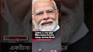 বিগত ১৬ বছরে রেকর্ড উৎপাদন সূচকে | Indian Economy Five Good News Of Narendra Modi Govt | BPN