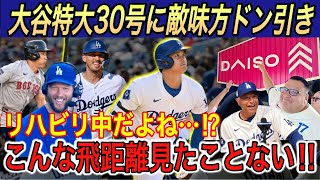 【大谷翔平】144m“DAISO宣伝弾”にカーショー、吉田正尚、バーンズが本音を吐露… MVPに値しないとの米メディアの報道に批判殺到【海外の反応/レッドソックス/ドジャース/30号/ホームラン】