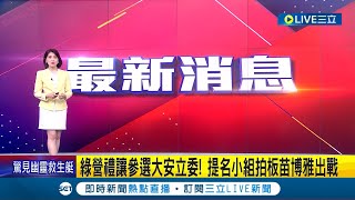 #三立最新 綠營大安區立委禮讓苗博雅！民進黨第三波立委提名曝光 林志潔.吳音寧也入列│【LIVE大現場】20230613│三立新聞台