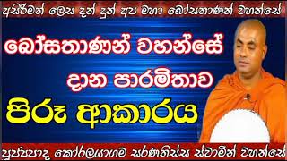 අසිරිමත් දාන පාරමිතාව | Koralayagama saranathissa thero bana 2022