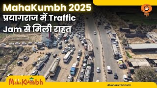 Maha Kumbh 2025 |  प्रयागराज में  Traffic Jam से मिली राहत