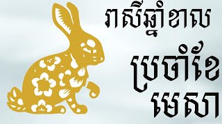 រាសីឆ្នាំថោះប្រចាំខែមេសា,The horoscope of Rabbit on April