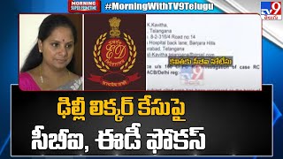 Morning Breaking : ఢిల్లీ లిక్కర్ కేసుపై సీబీఐ, ఈడీ ఫోకస్ | MLC Kavitha | Delhi Liquor Scam - TV9