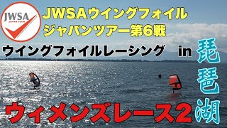 【JWSAウイングフォイルジャパンツアー第6戦ウイングフォイルレーシング琵琶湖カップ】ウィメンズレース2