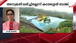 പി.വി അൻവറിന്റെ പാർക്ക് ഏറ്റെടുക്കാൻ ഒന്നര വർഷം മുമ്പ് അപേക്ഷ നൽകിയെന്ന് കാരശ്ശേരി ബാങ്ക്