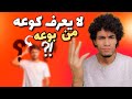 لا يعرف كوعه من بوعه| عمرك ليس هو سنّك| لهجة الرسول كما لم تسمع بها من قبل.