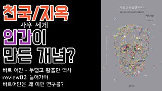 천국과 지옥 인간이 만든 개념? / 무신론자(바트어만)의 책 \