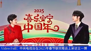 Video Full: CCTV interviews Wang Yibo at the 2025 Spring Festival Gala