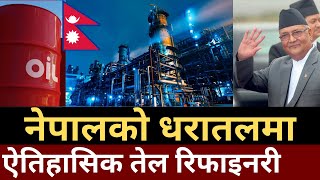 Nepal crude oil refining project, Crude oil in Nepal, Nepal oil discovery, Nepal oil industry update