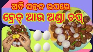 ଅଣ୍ଡା ଚପ୍ ‼️ ଏମିତି ଥରେ ବନାନ୍ତୁ ‼️ କମ୍ ସମୟ କମ୍ ଜିନିଷ ରେ ‼️ #cooking