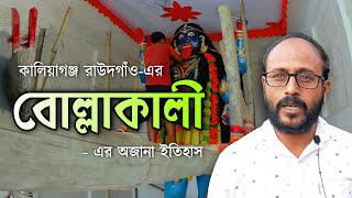 বাউলের বোল্লা কালী মন্দির ঘুরে নির্মাণ করা রাউতগাঁও বোল্লাকালী মন্দির Rautgaon Bolla Kali mandir |