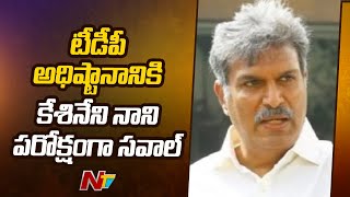 Kesineni Nani's Indirect Challenge To TDP High command | Special Report | Ntv