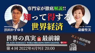 浜田かずゆき「世界の真実最前線」第4回「知って得する世界経済」ゲスト：斎藤聖美