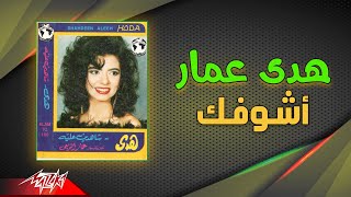 Hoda Ammar - Ashofak | هدى عمار - أشوفك